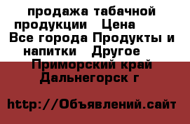 продажа табачной продукции › Цена ­ 45 - Все города Продукты и напитки » Другое   . Приморский край,Дальнегорск г.